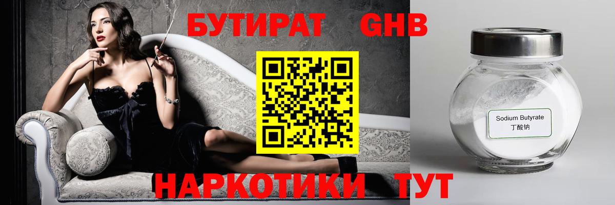 БУТИРАТ бутандиол Великий Устюг