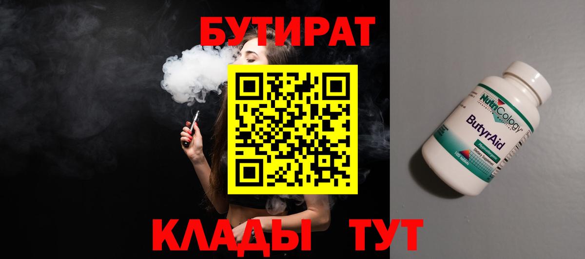 Великий Устюг  БУТИРАТ бутандиол  БУТИРАТ  Вход с VPN 
