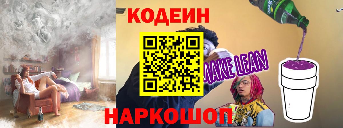 Codein напиток Lean (лин)  Вход с VPN  Великий Устюг 